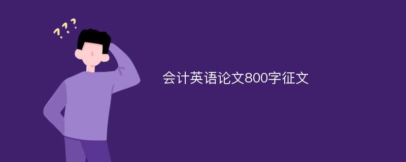 会计英语论文800字征文