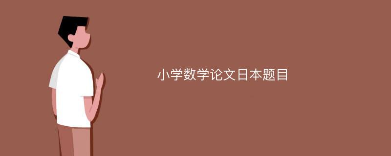 小学数学论文日本题目