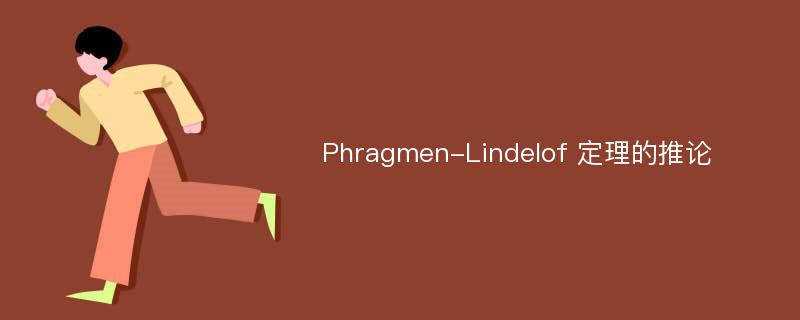 Phragmen-Lindelof 定理的推论