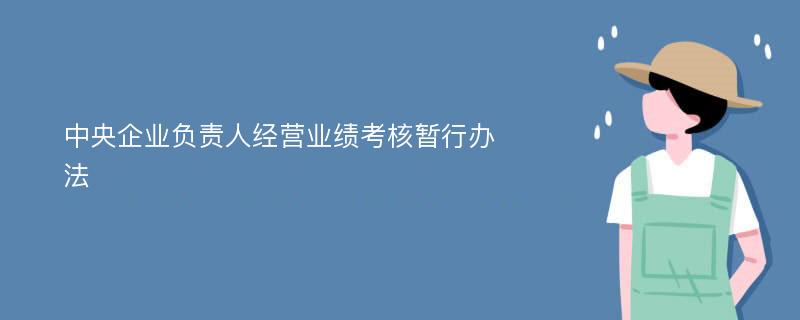 中央企业负责人经营业绩考核暂行办法