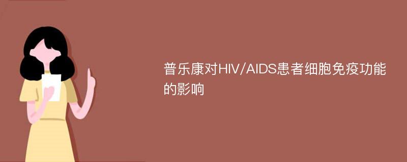 普乐康对HIV/AIDS患者细胞免疫功能的影响