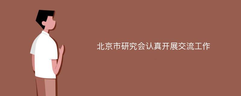 北京市研究会认真开展交流工作