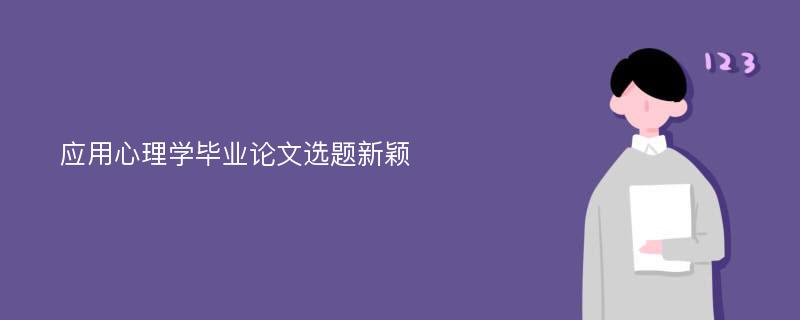 应用心理学毕业论文选题新颖