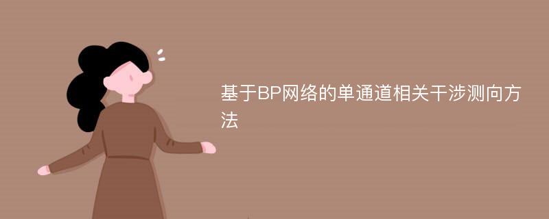 基于BP网络的单通道相关干涉测向方法