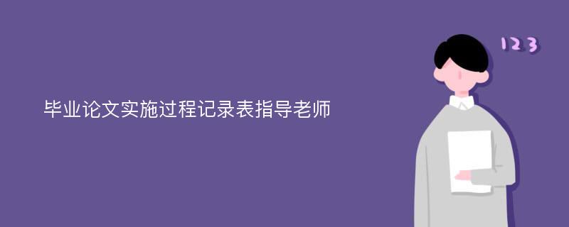 毕业论文实施过程记录表指导老师