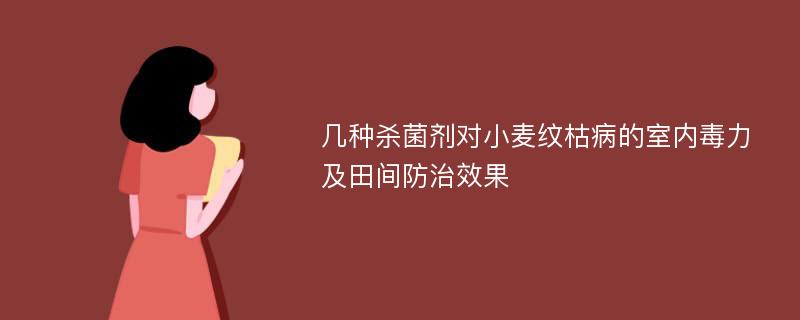 几种杀菌剂对小麦纹枯病的室内毒力及田间防治效果