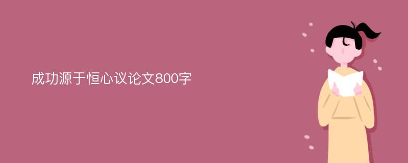 成功源于恒心议论文800字