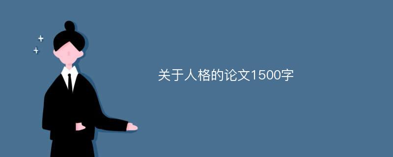 关于人格的论文1500字