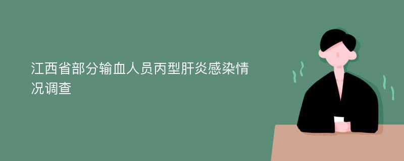 江西省部分输血人员丙型肝炎感染情况调查