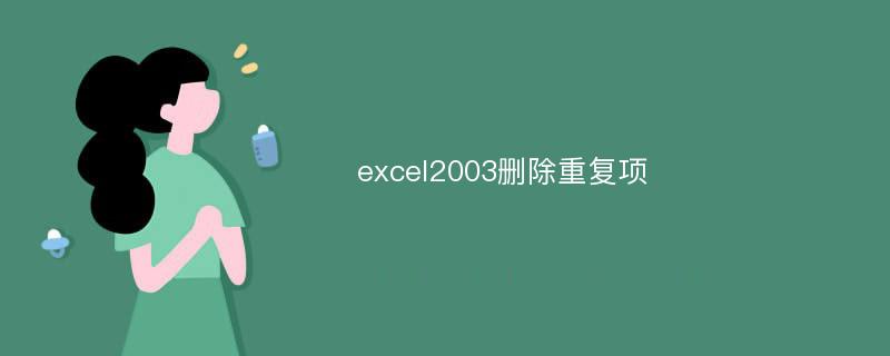 excel2003删除重复项