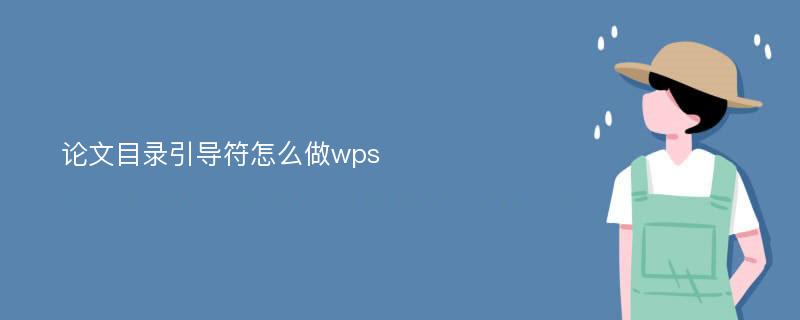 论文目录引导符怎么做wps