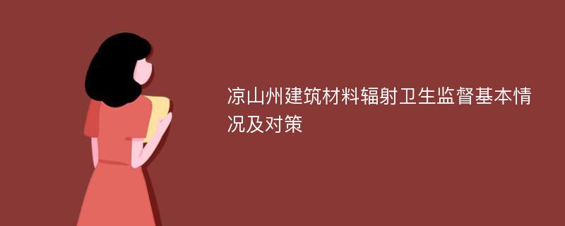 凉山州建筑材料辐射卫生监督基本情况及对策