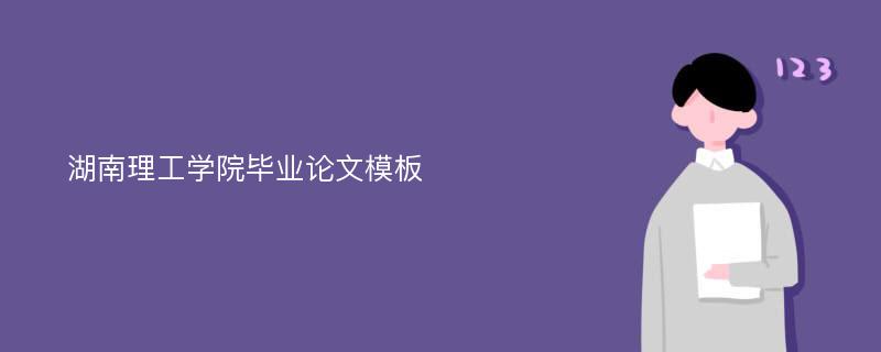 湖南理工学院毕业论文模板