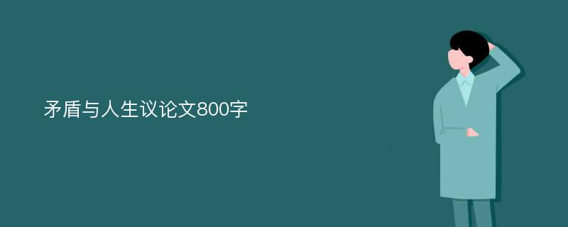 矛盾与人生议论文800字