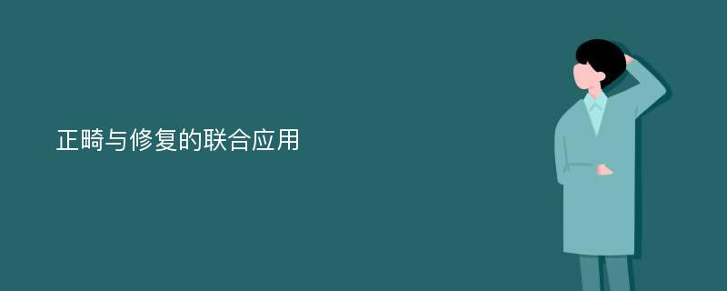 正畸与修复的联合应用