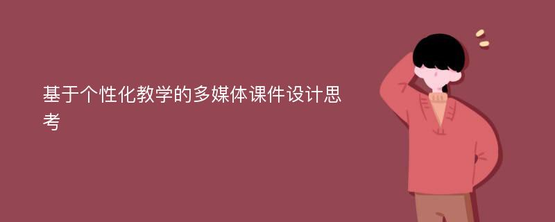 基于个性化教学的多媒体课件设计思考