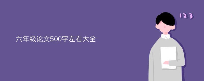 六年级论文500字左右大全