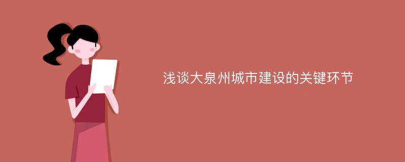 浅谈大泉州城市建设的关键环节