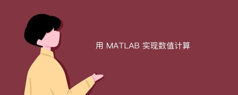 用 MATLAB 实现数值计算