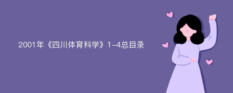 2001年《四川体育科学》1-4总目录