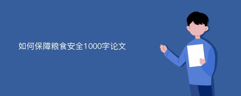 如何保障粮食安全1000字论文