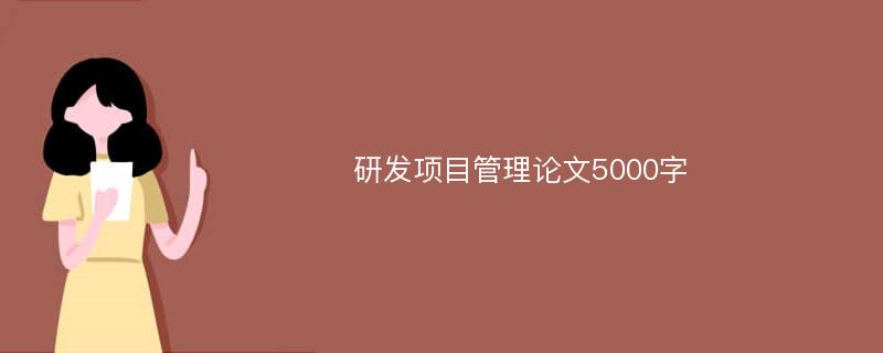 研发项目管理论文5000字