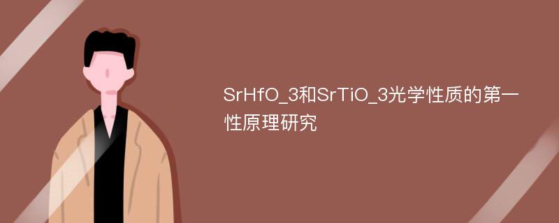 SrHfO_3和SrTiO_3光学性质的第一性原理研究