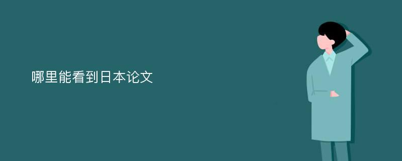 哪里能看到日本论文