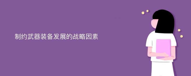 制约武器装备发展的战略因素