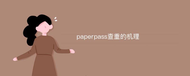 paperpass查重的机理