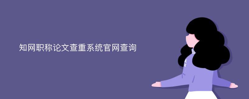 知网职称论文查重系统官网查询