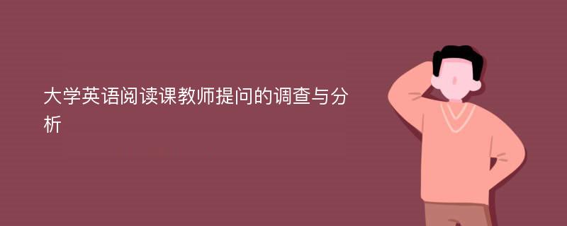 大学英语阅读课教师提问的调查与分析