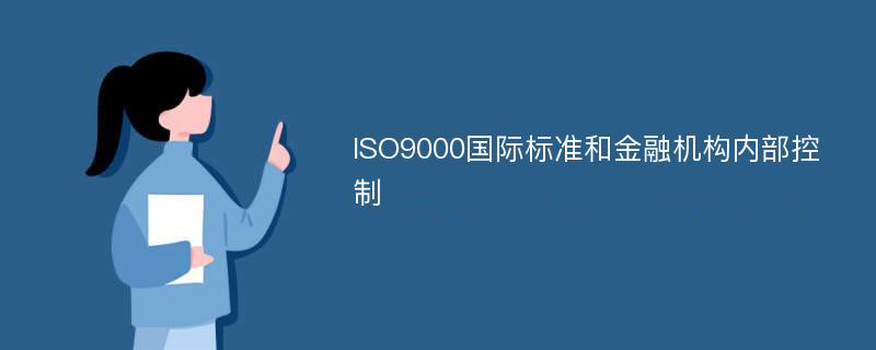 ISO9000国际标准和金融机构内部控制