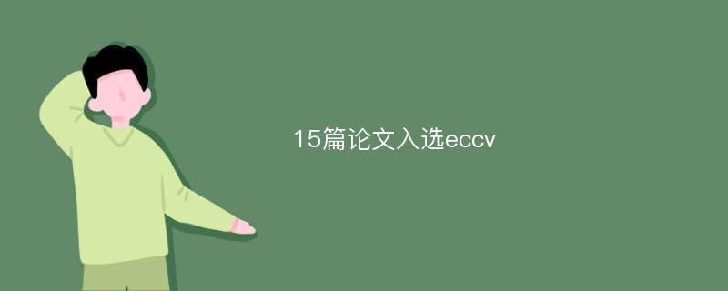 15篇论文入选eccv