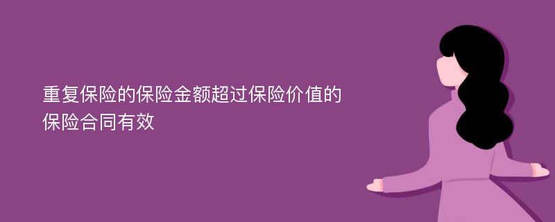 重复保险的保险金额超过保险价值的保险合同有效