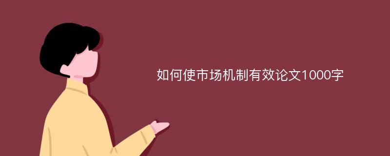 如何使市场机制有效论文1000字