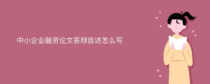 中小企业融资论文答辩自述怎么写