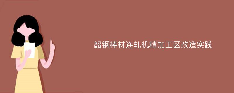 韶钢棒材连轧机精加工区改造实践