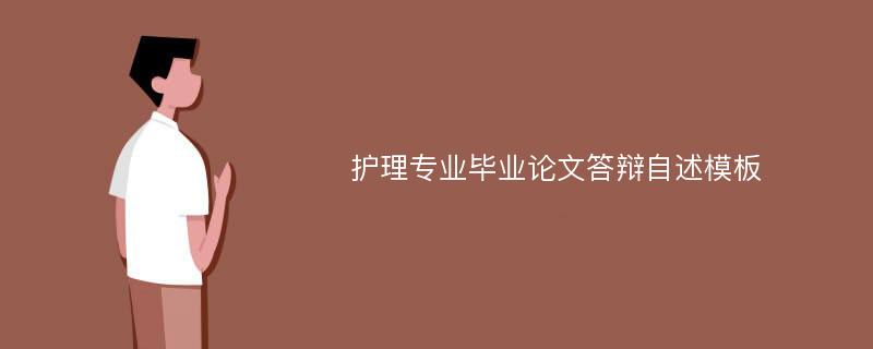 护理专业毕业论文答辩自述模板