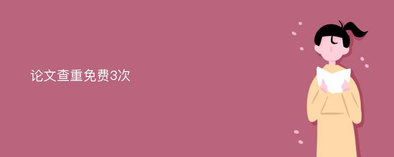 论文查重免费3次