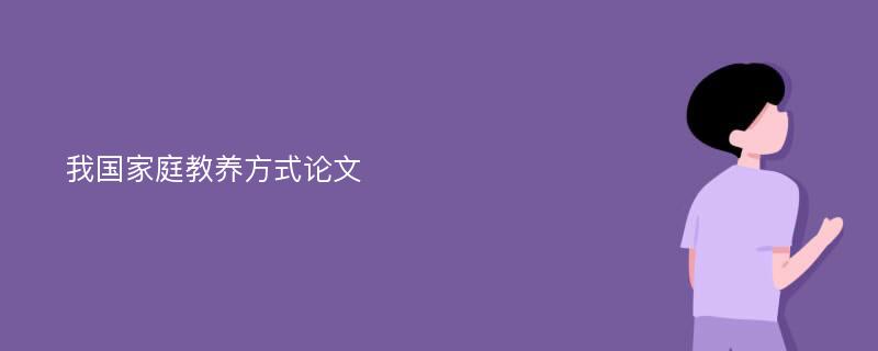 我国家庭教养方式论文