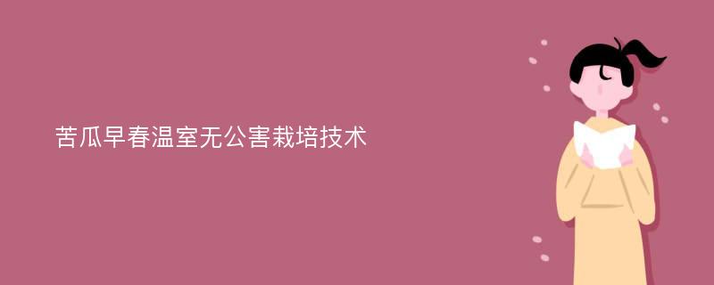 苦瓜早春温室无公害栽培技术