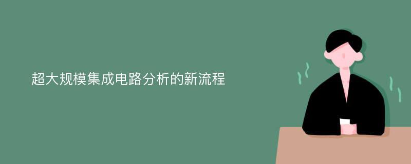 超大规模集成电路分析的新流程