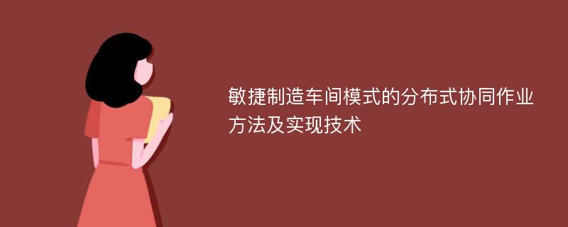 敏捷制造车间模式的分布式协同作业方法及实现技术