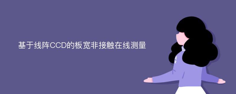 基于线阵CCD的板宽非接触在线测量