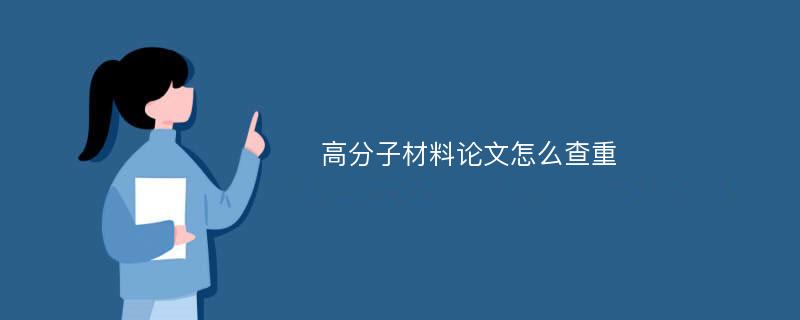 高分子材料论文怎么查重