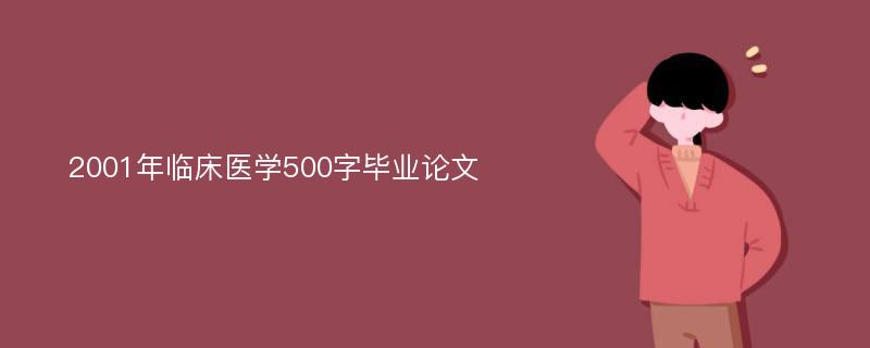 2001年临床医学500字毕业论文