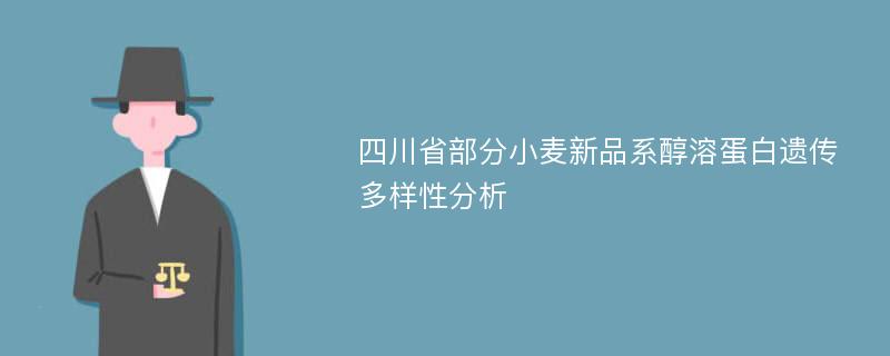 四川省部分小麦新品系醇溶蛋白遗传多样性分析