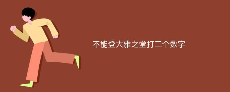 不能登大雅之堂打三个数字