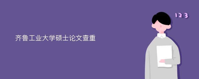 齐鲁工业大学硕士论文查重